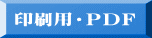 印刷用・PDF