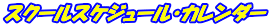 スクールスケジュール・カレンダー