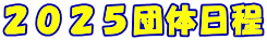 2025団体日程