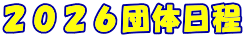 2026団体日程