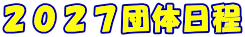 �Q�O�Q�V�c�̓���