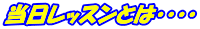 当日レッスンとは・・・・