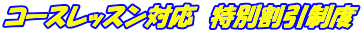 コースレッスン対応 特別割引制度